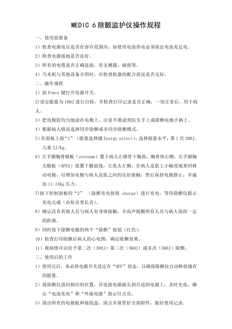 ICU仪器操作规程_第1页