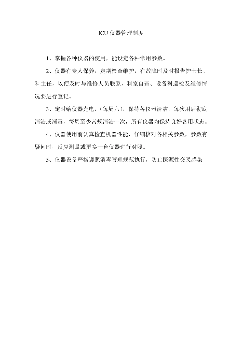 ICU仪器管理制度_第1页
