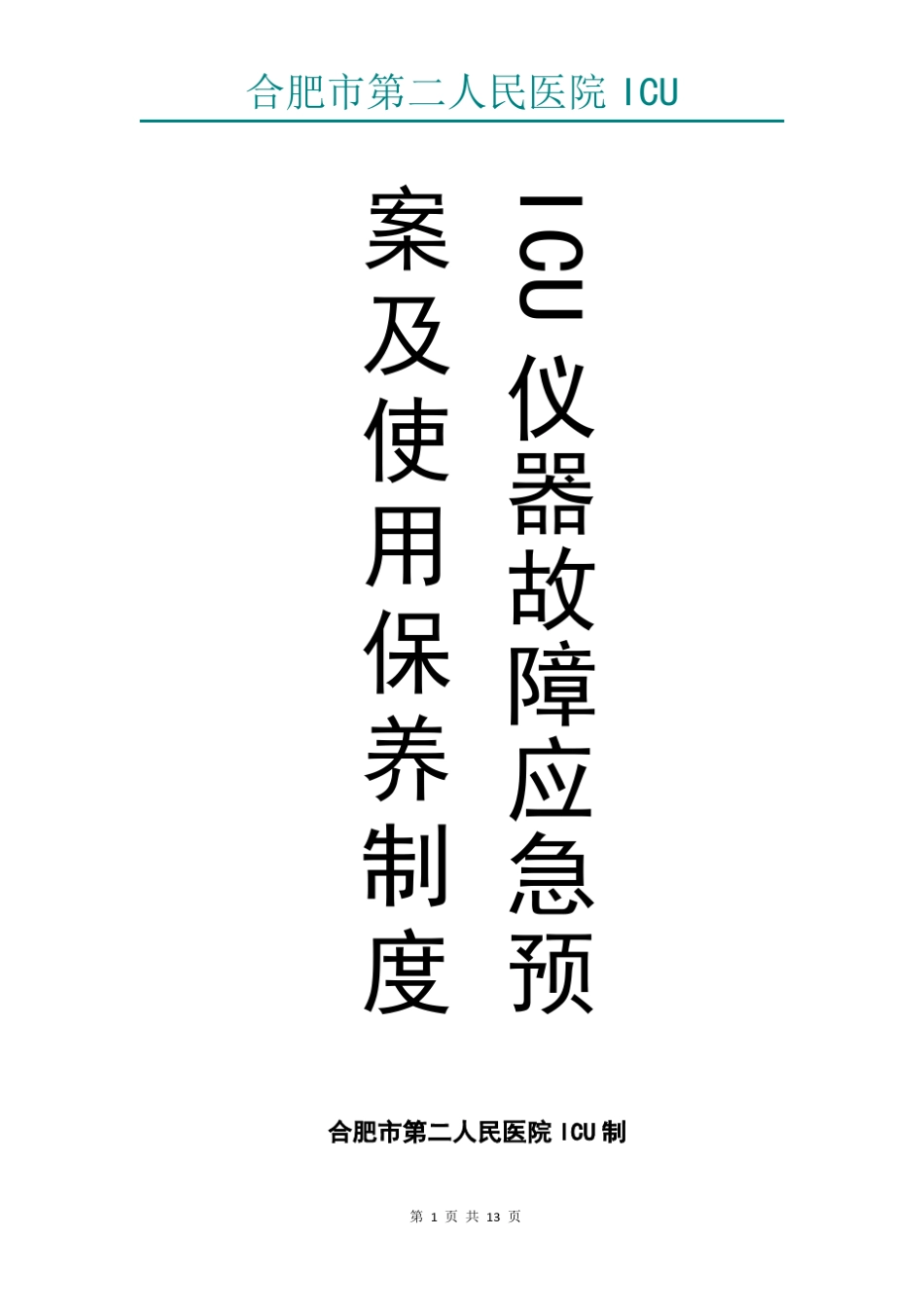 ICU仪器故障应急预案及使用保养制度_第1页