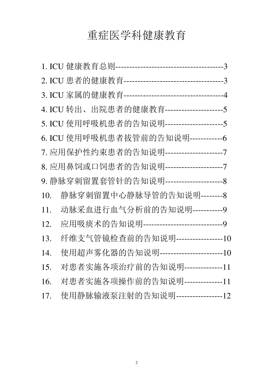 ICU健康教育_第2页