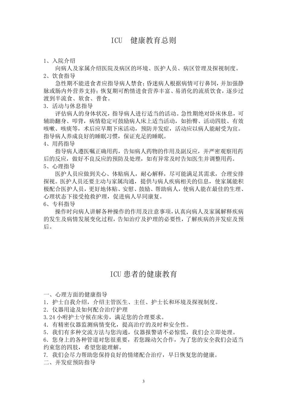ICU健康教育_第3页