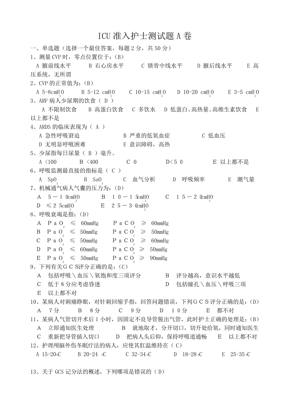 ICU准入护士测试题_第1页