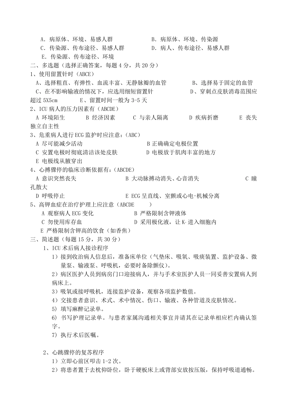 ICU准入护士测试题_第3页