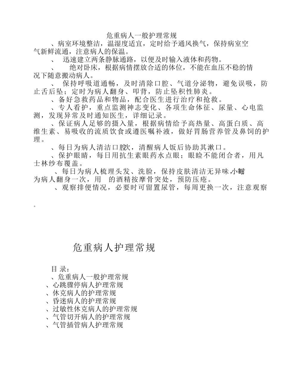 ICU危重护理常规_第1页