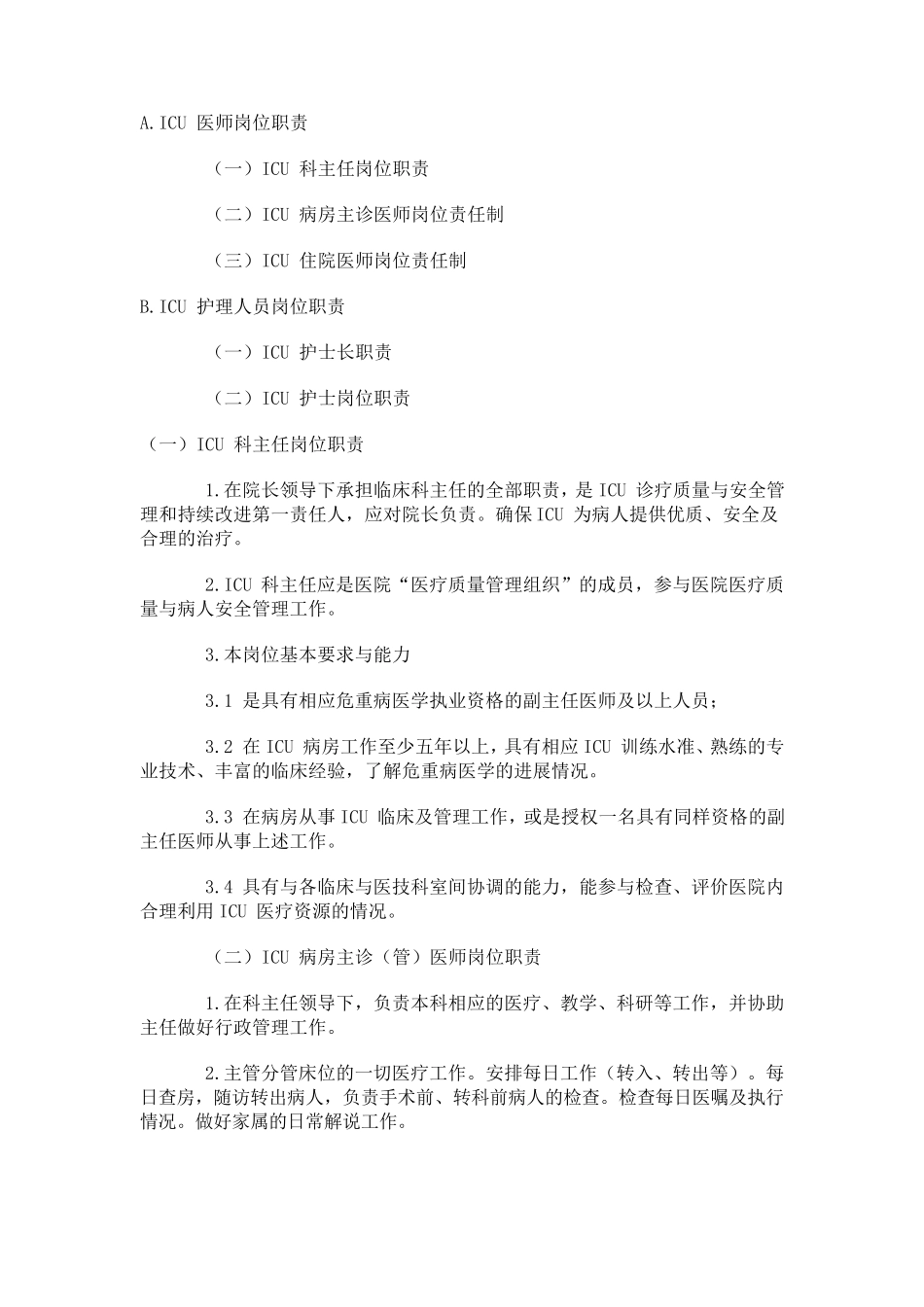 ICU岗位职责_第1页