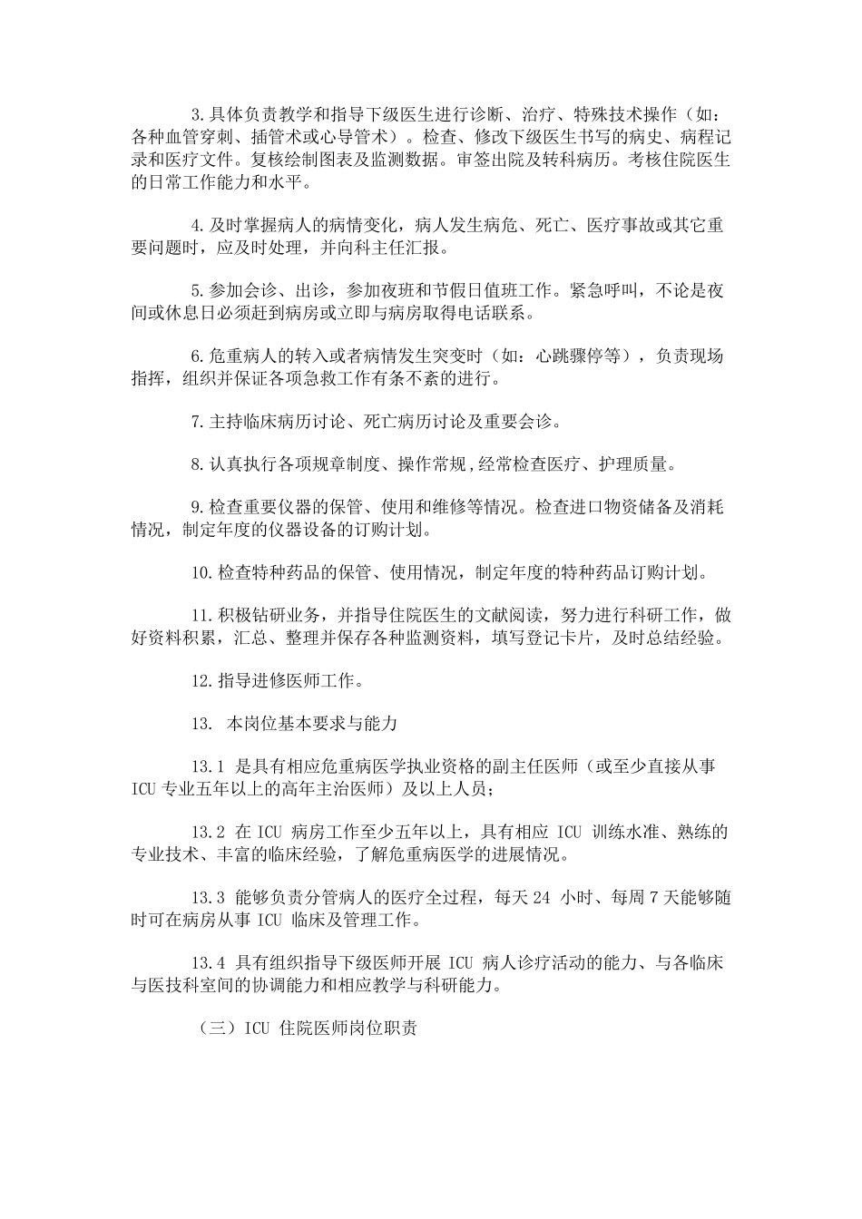 ICU岗位职责_第2页