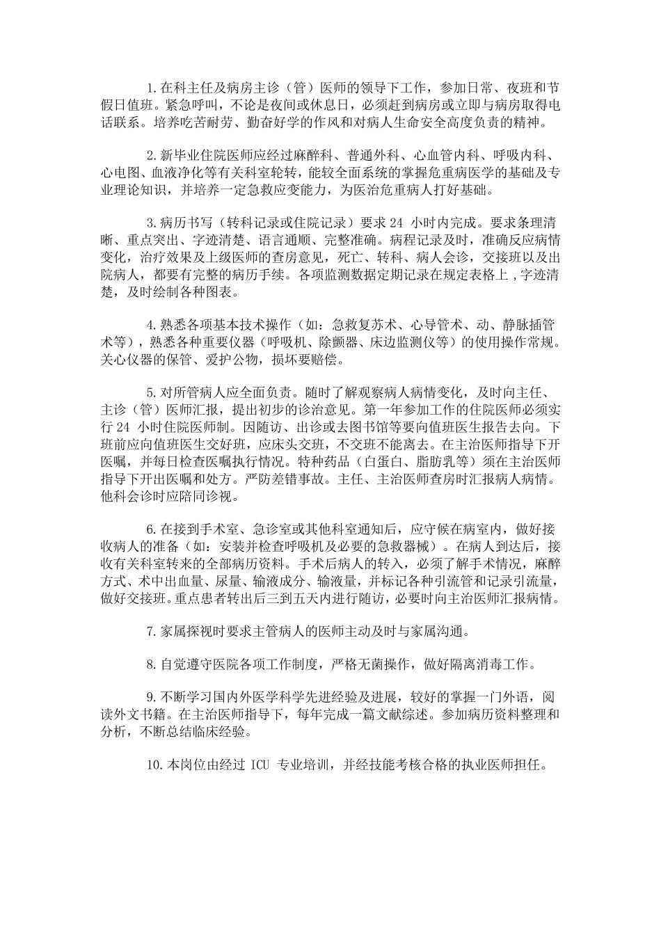 ICU岗位职责_第3页