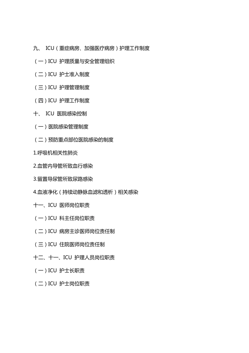 ICU工作制度与岗位职责_第2页
