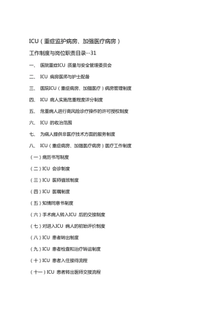 ICU工作制度与岗位职责