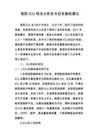ICU工作汇报和建议