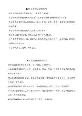 ICU常用仪器管理,使用制度及预案修改版