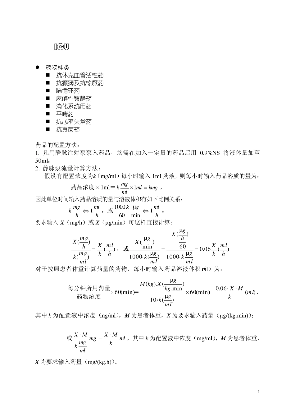 ICU常用泵入药物的药理、配置及护理注意事项_第1页