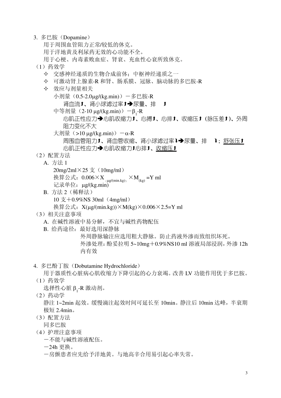 ICU常用泵入药物的药理、配置及护理注意事项_第3页