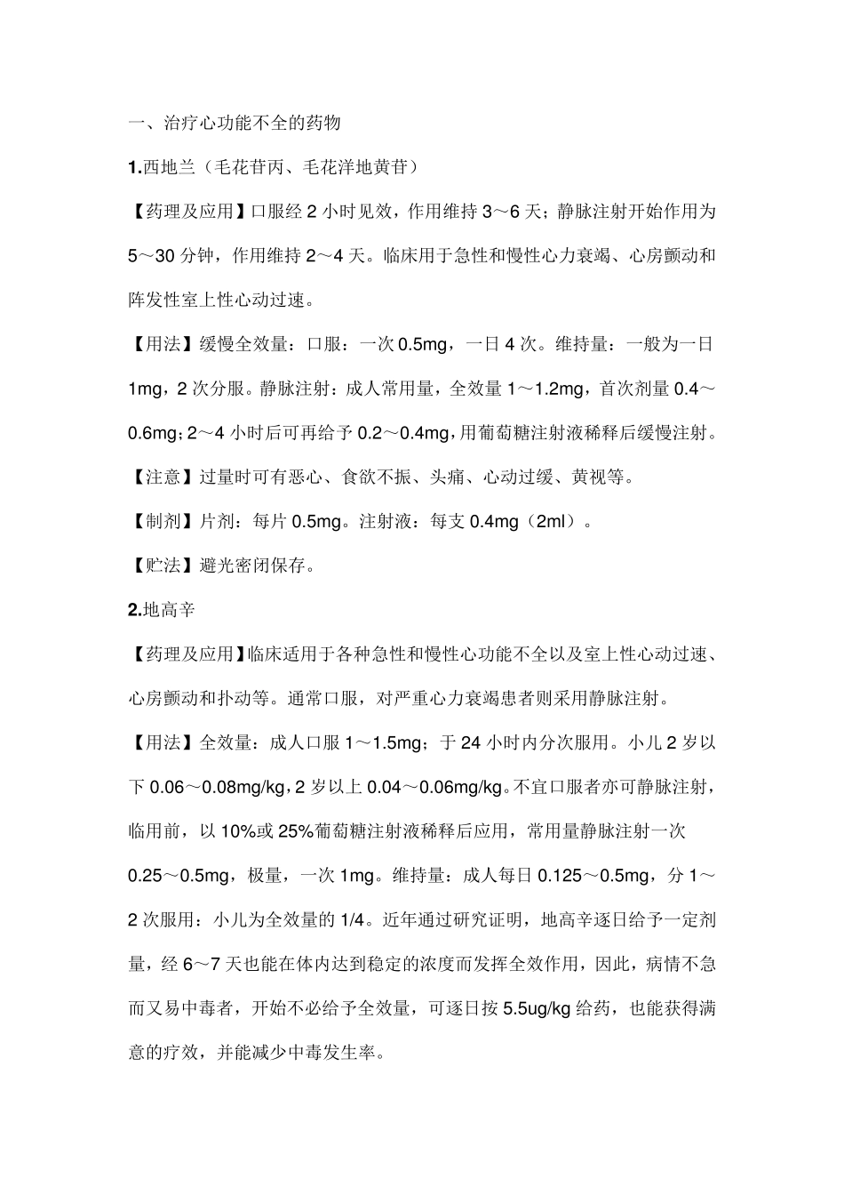 ICU常用药物汇总!_第1页