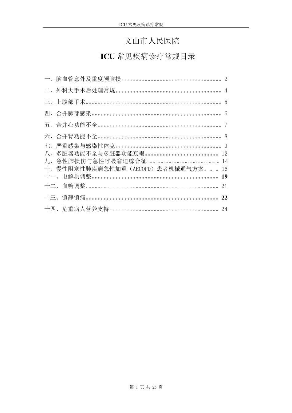ICU常见疾病诊疗常规_第1页