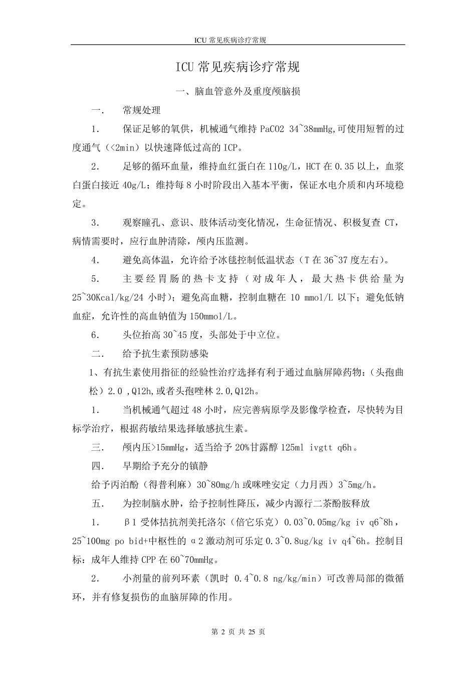 ICU常见疾病诊疗常规_第2页