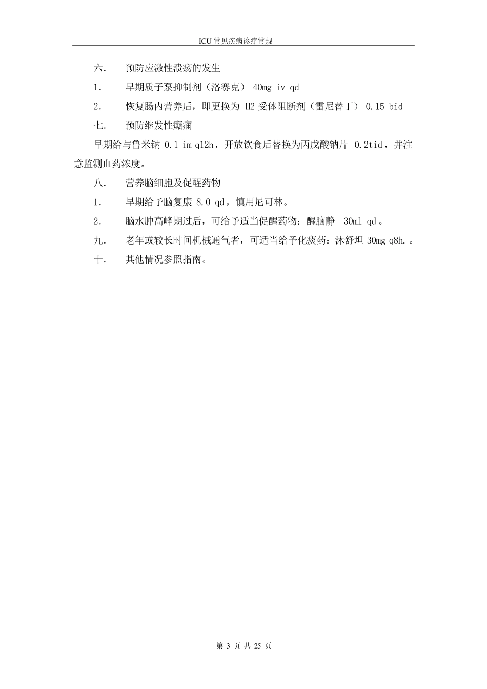 ICU常见疾病诊疗常规_第3页
