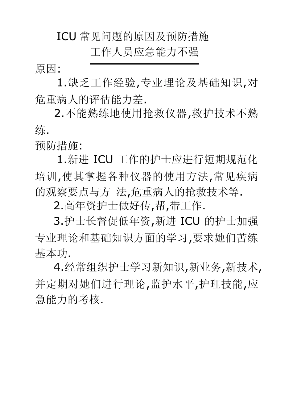 ICU常见问题的原因及预防措施_第1页