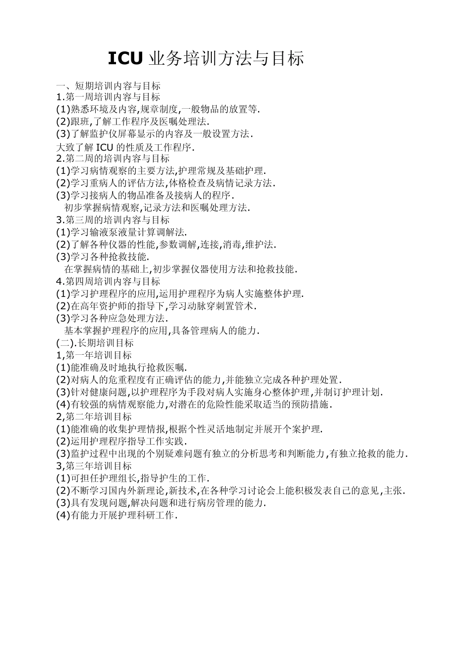 ICU常见问题的原因及预防措施_第2页