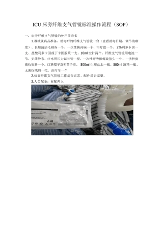 ICU床旁纤维支气管镜标准操作流程