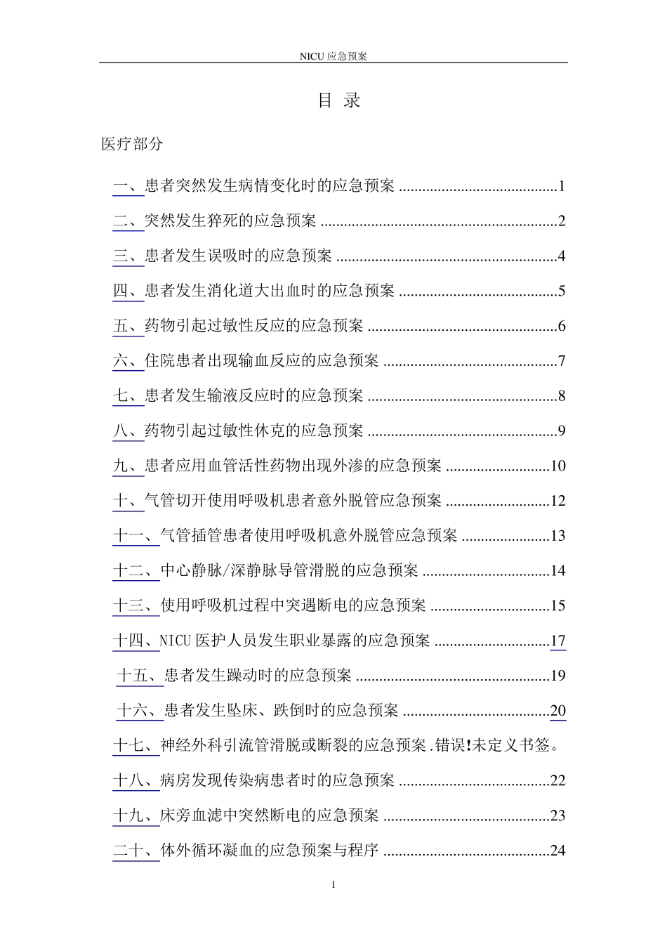 ICU应急预案_第1页