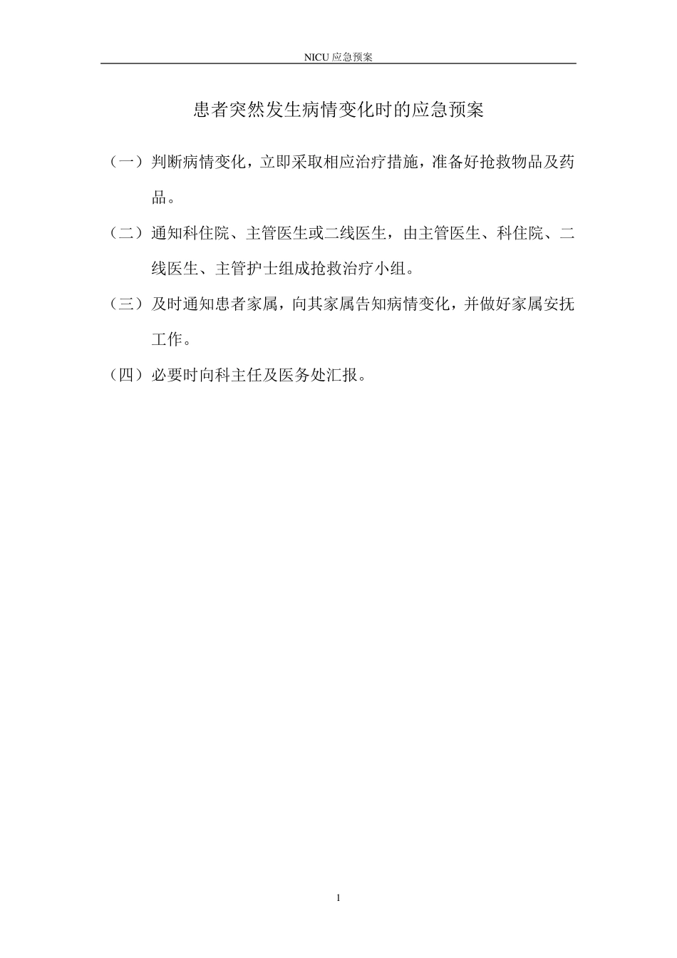 ICU应急预案_第3页