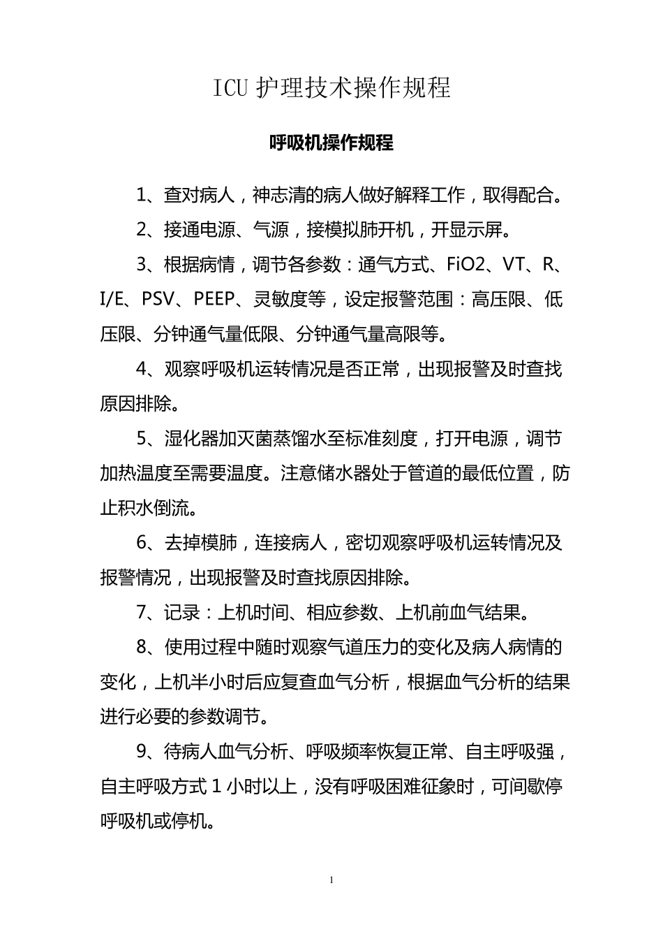 ICU技术操作规程_第1页