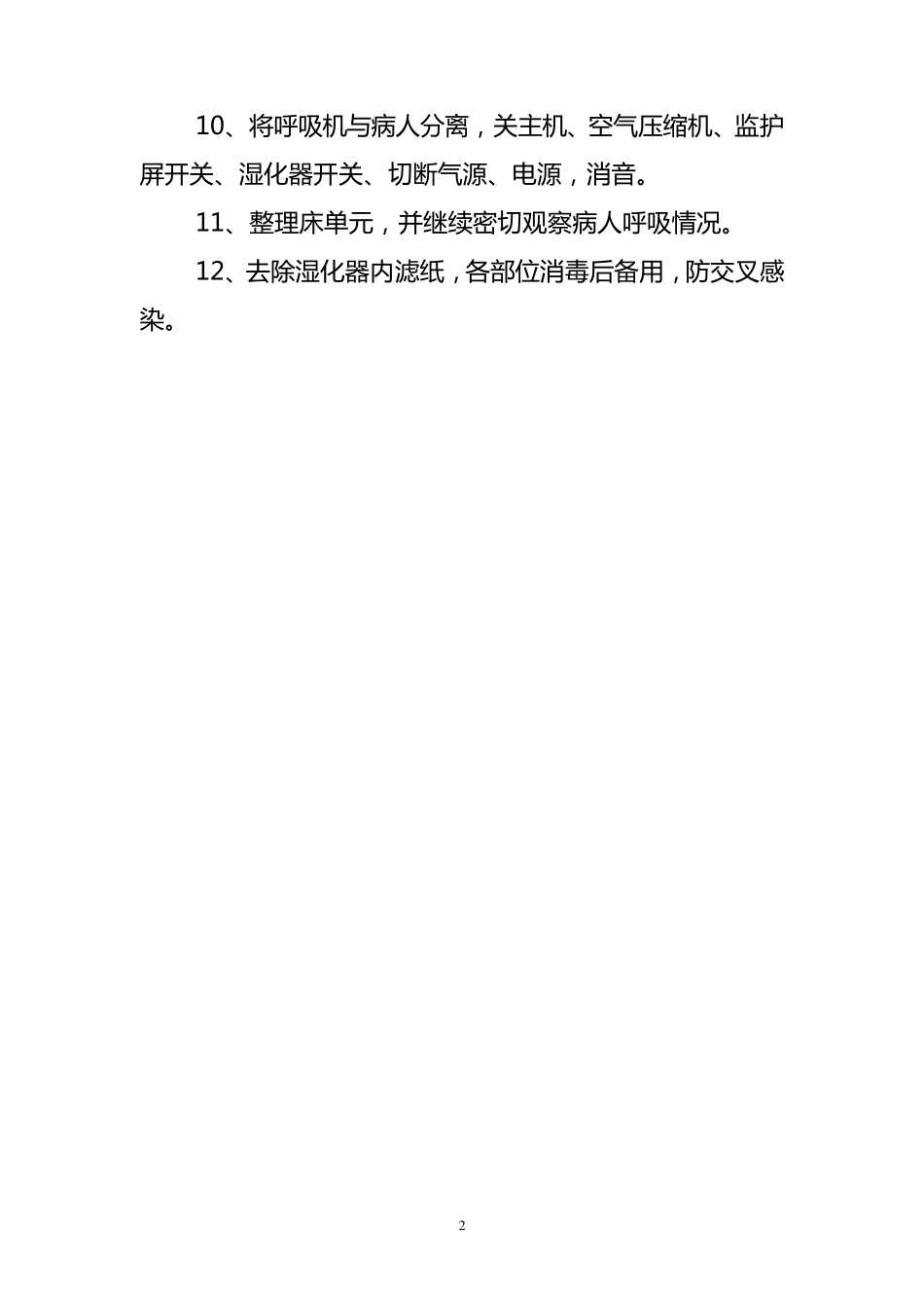 ICU技术操作规程_第2页