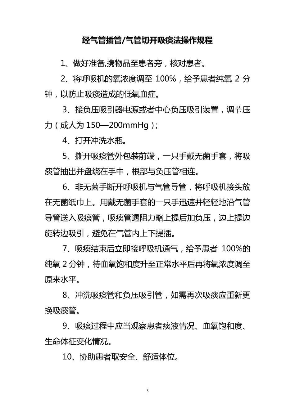 ICU技术操作规程_第3页