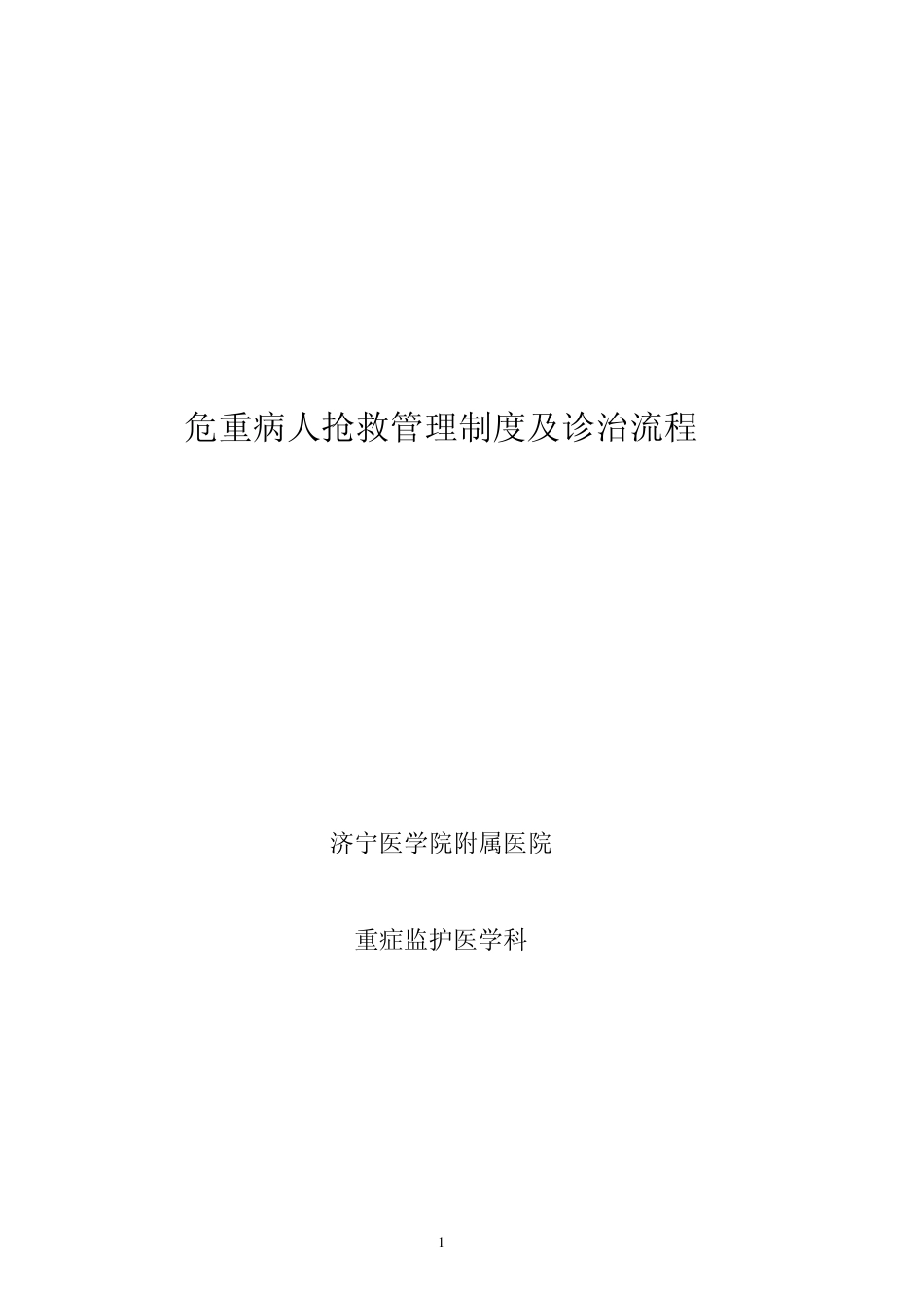 ICU抢救制度急救流程_第1页
