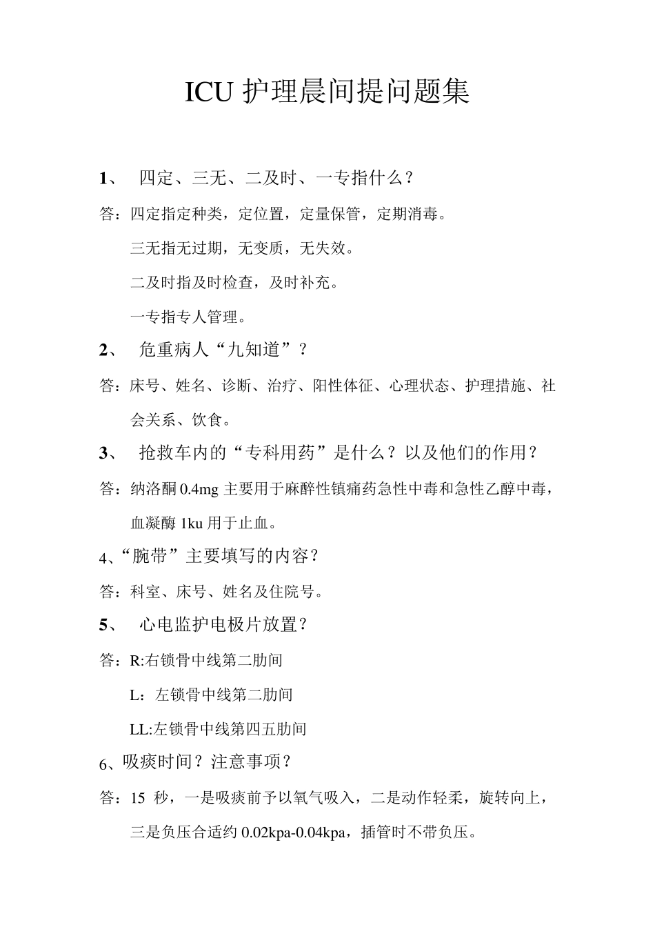 Icu护士长晨间提问题集_第1页