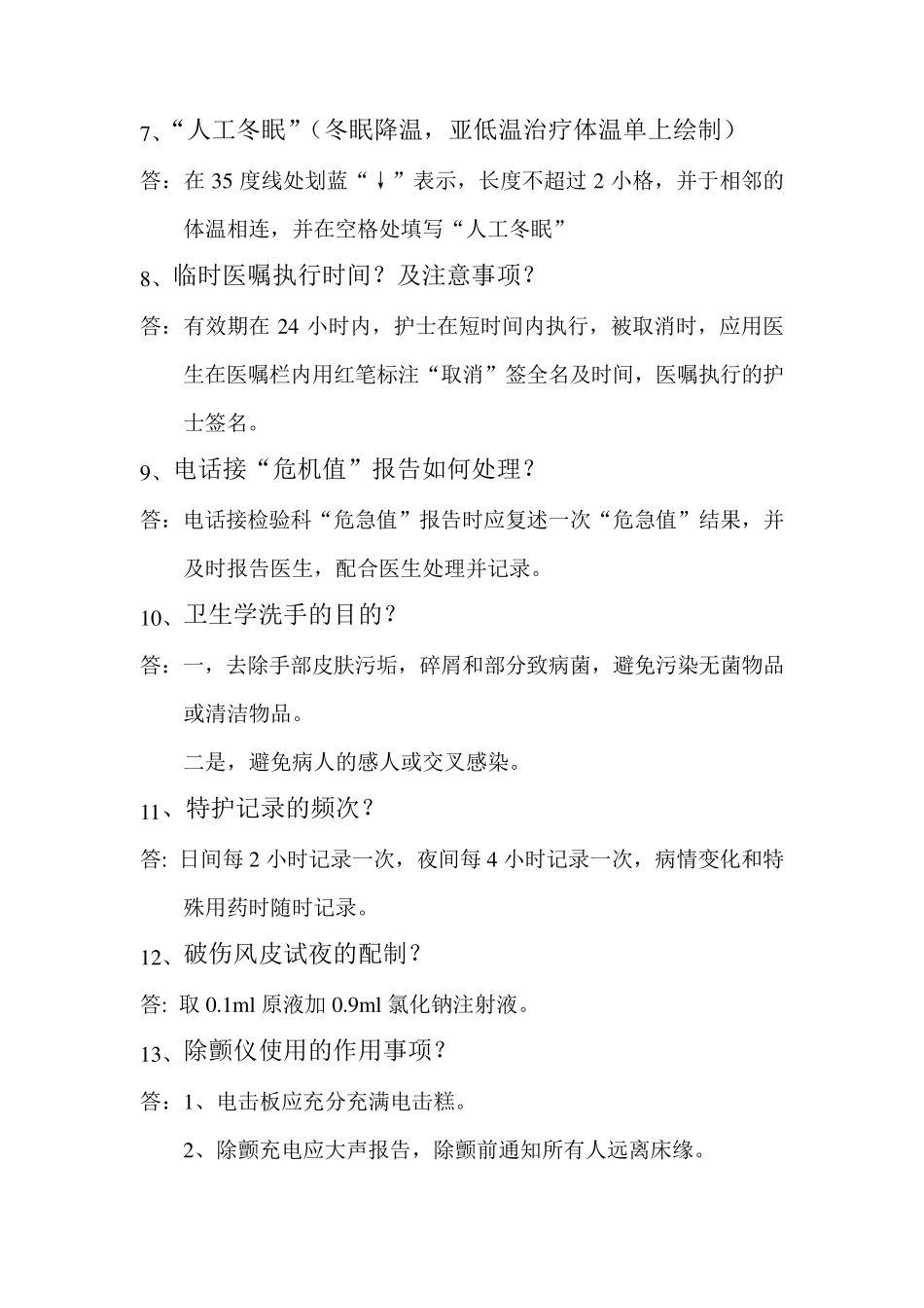 Icu护士长晨间提问题集_第2页