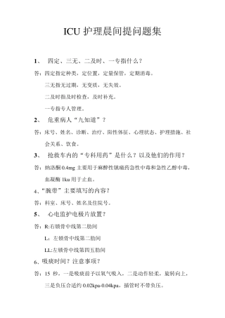 Icu护士长晨间提问题集