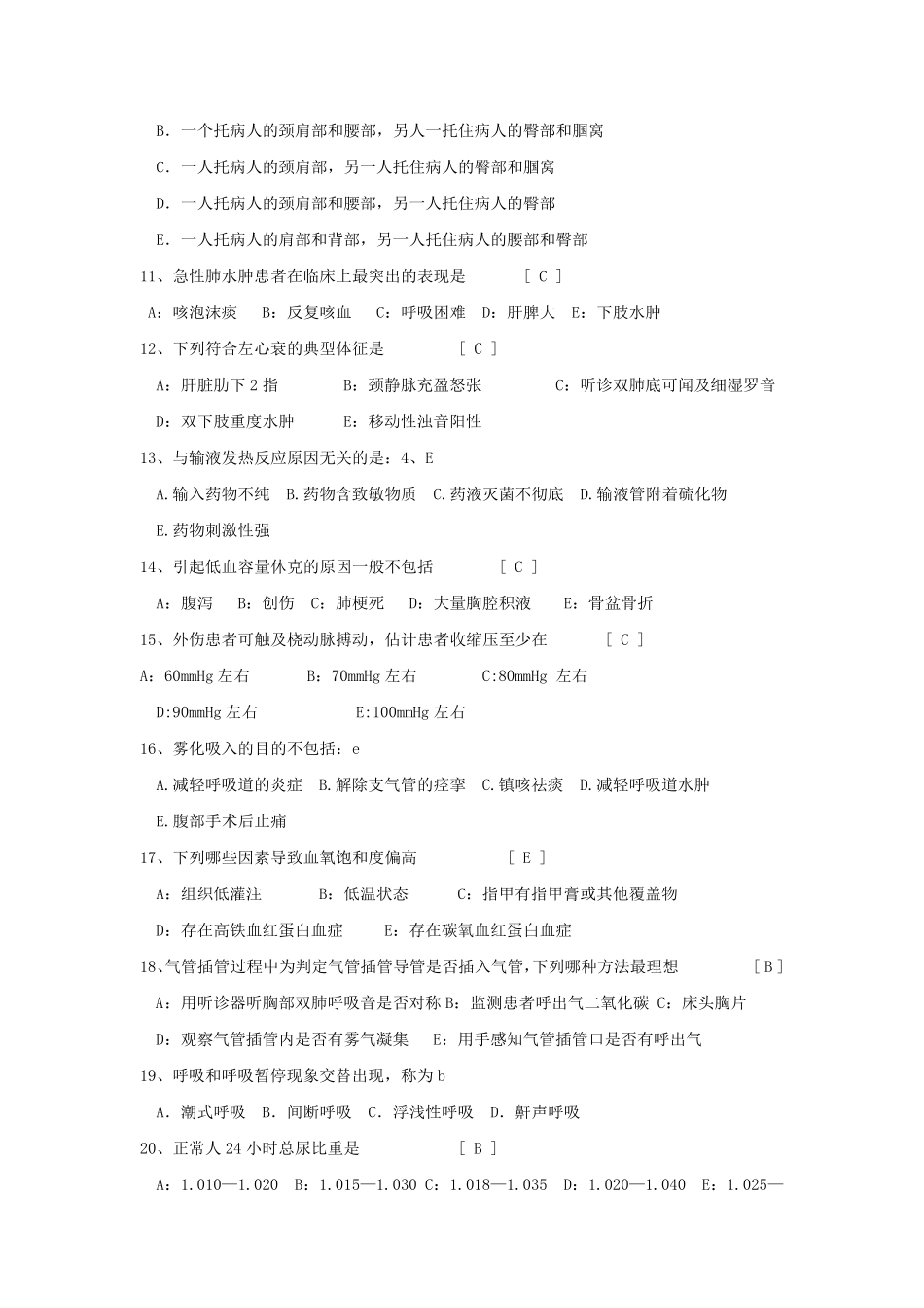 ICU护理人员考试试题_第2页