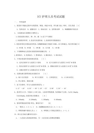 ICU护理人员考试试题