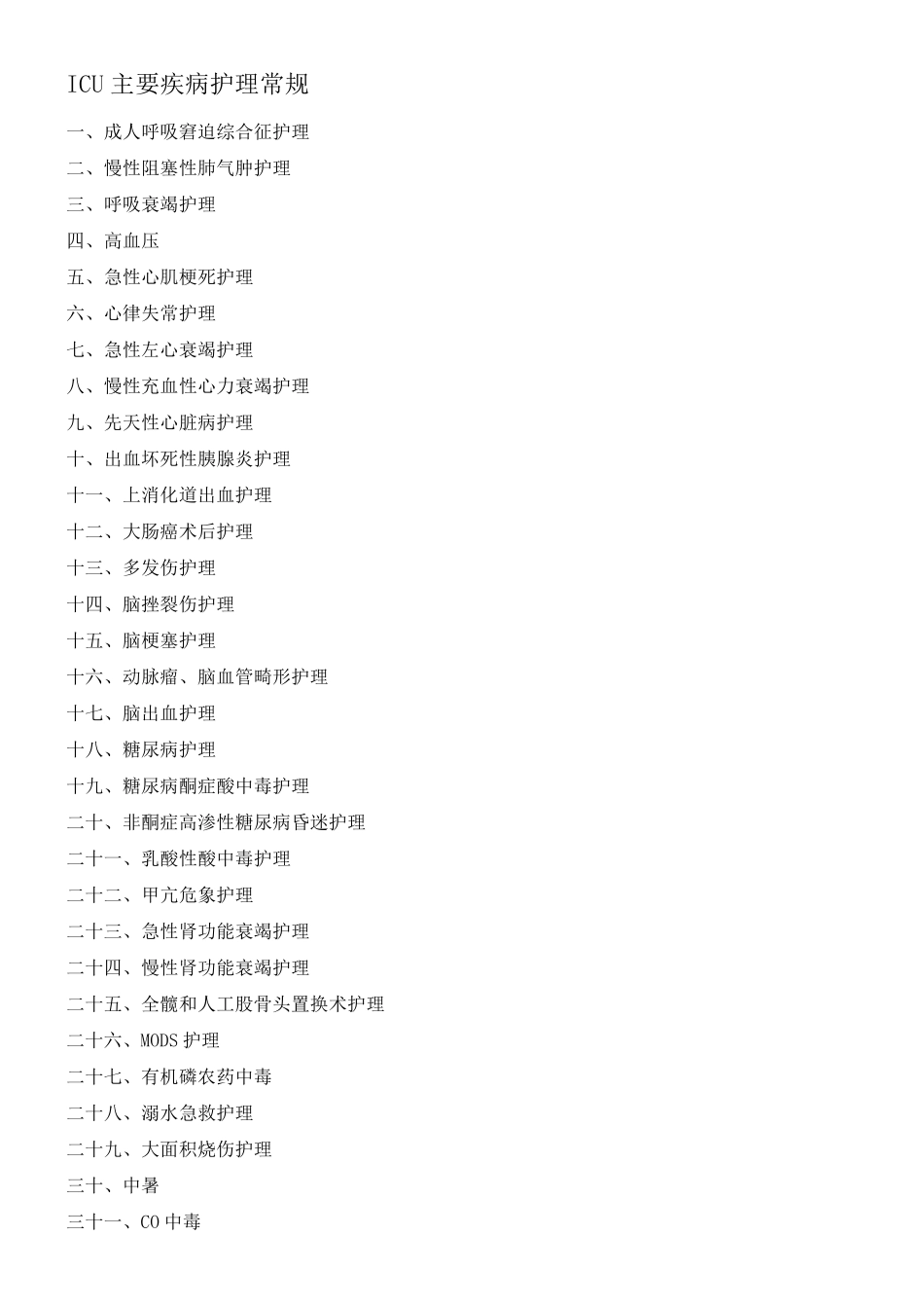 ICU护理常规(重症护理常规最新最全)_第2页
