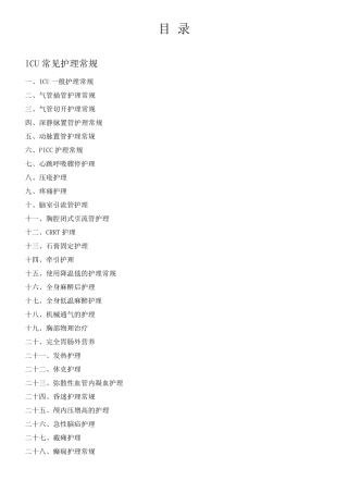 ICU护理常规(重症护理常规最新最全)