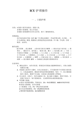 ICU护理操作