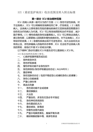 ICU收治范围及标准(科室分)