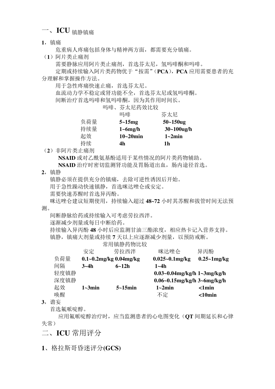 ICU最新常用评分系统_第1页
