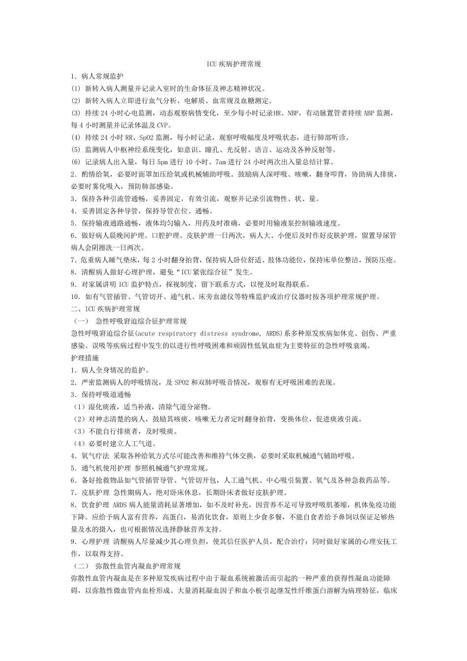 ICU疾病护理常规_第1页