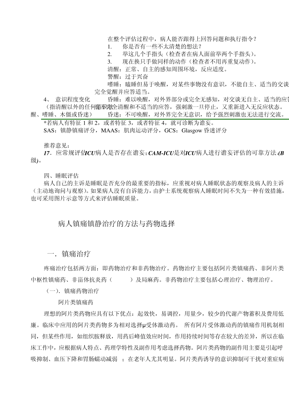 ICU病人镇痛镇静治疗的方法与药物选择_第3页