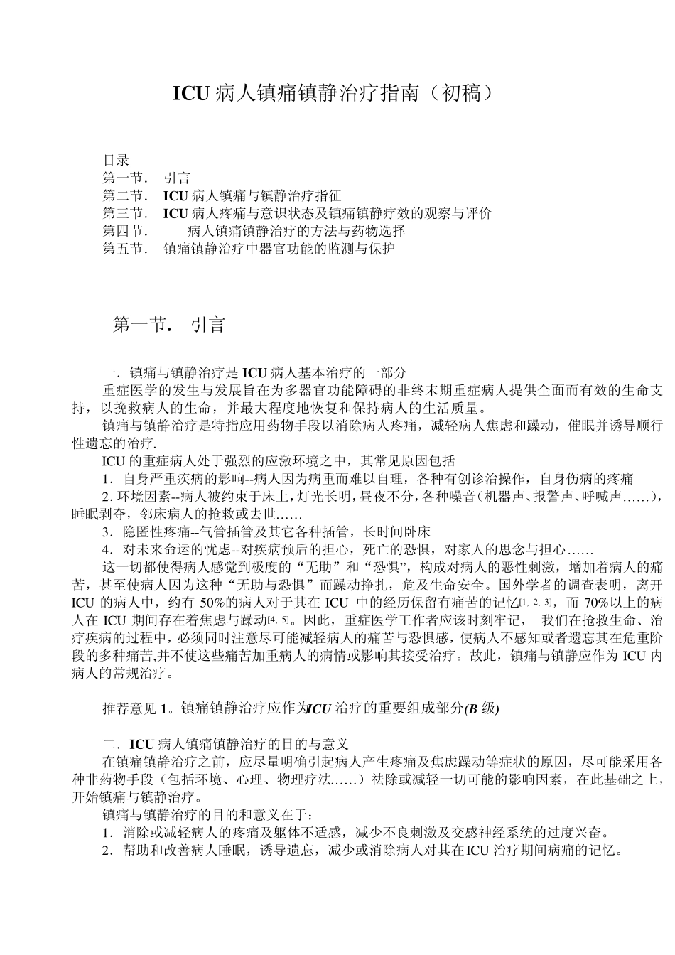 ICU病人镇痛镇静治疗指南_第1页