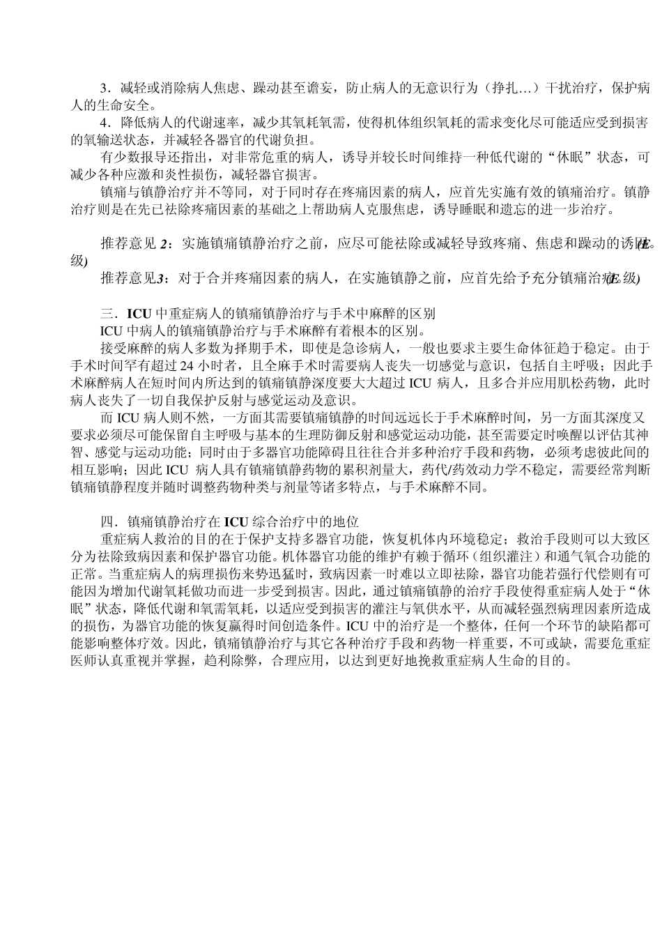 ICU病人镇痛镇静治疗指南_第2页