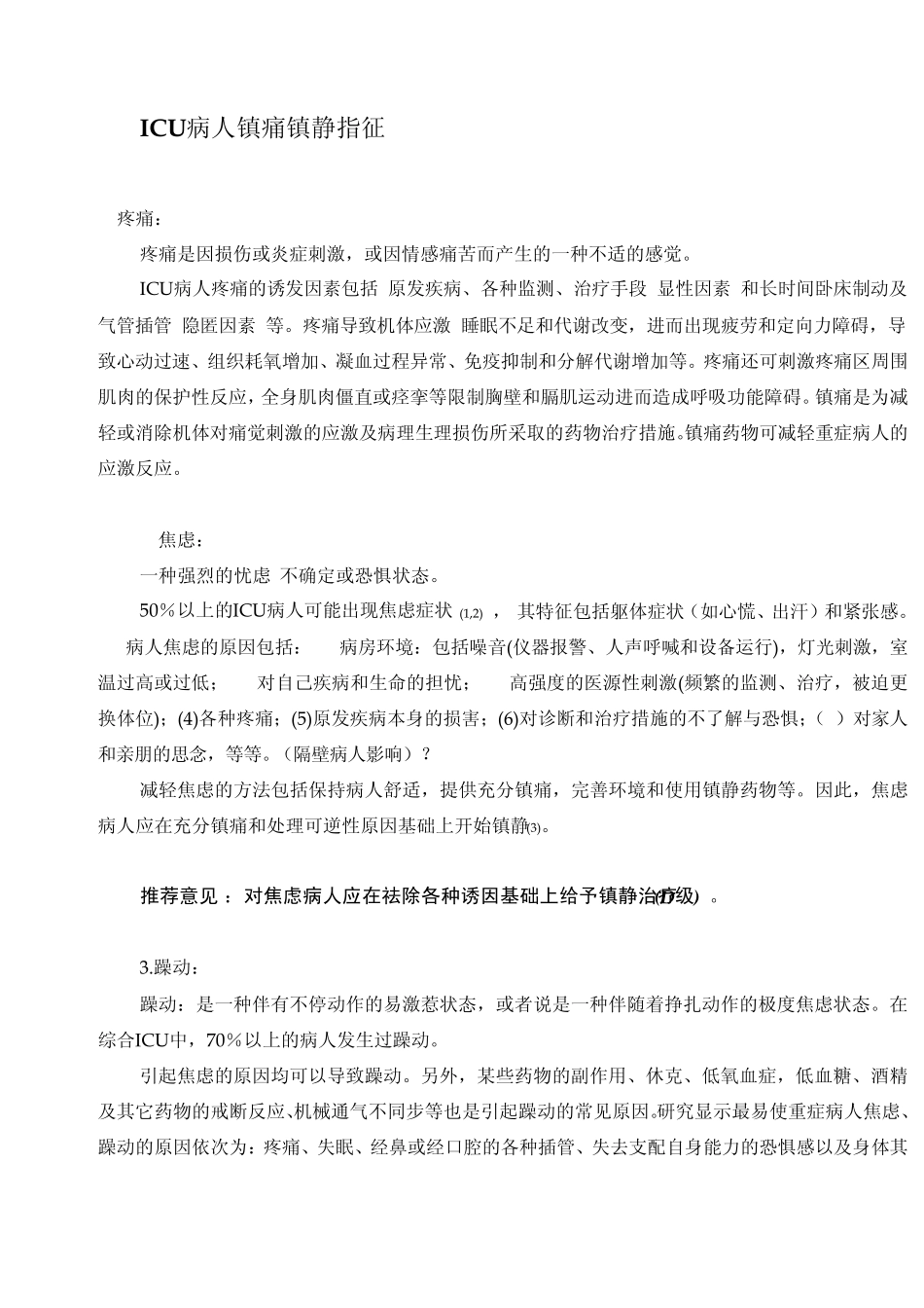 ICU病人镇痛镇静治疗指南_第3页