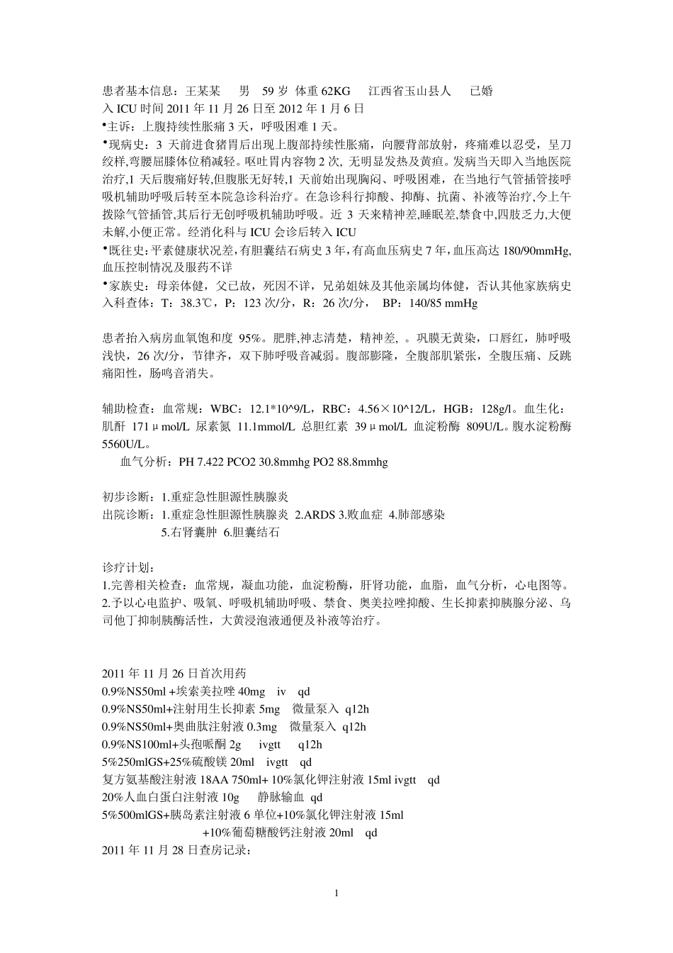 ICU病例讨论_第1页