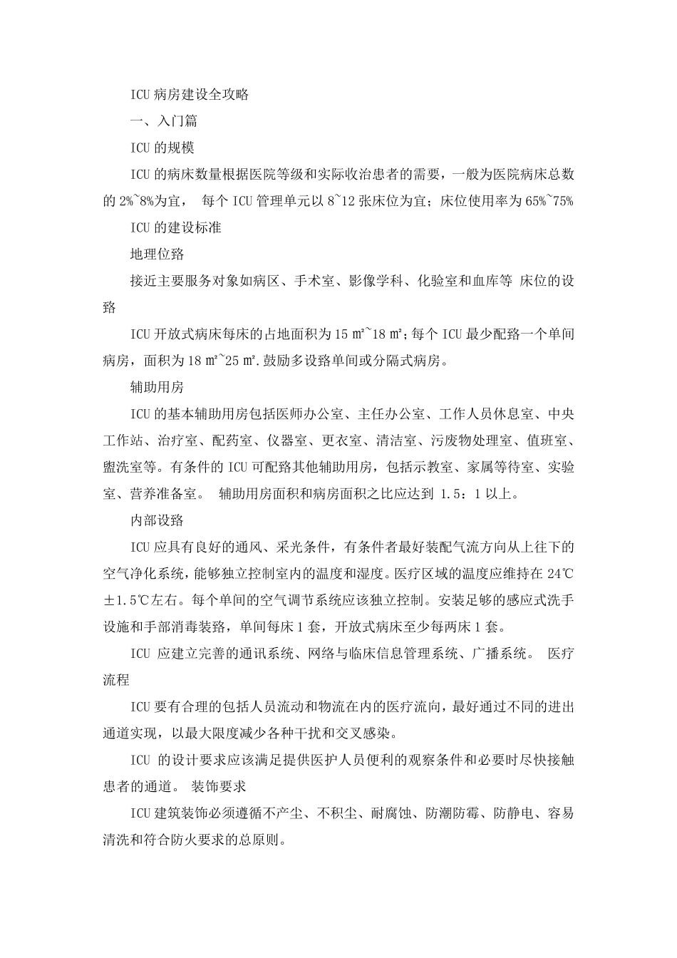 ICU病房建设全攻略_第1页