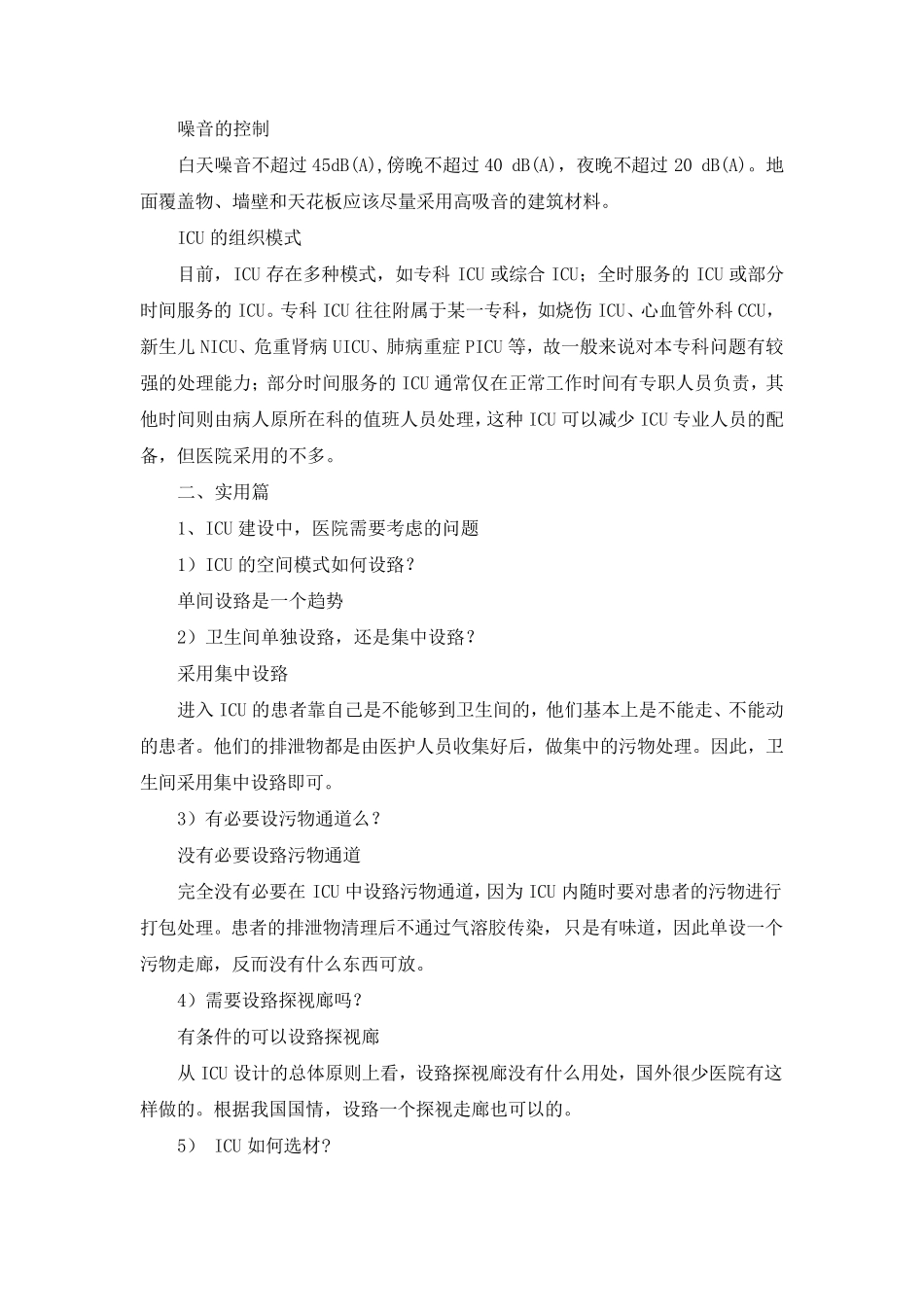 ICU病房建设全攻略_第2页