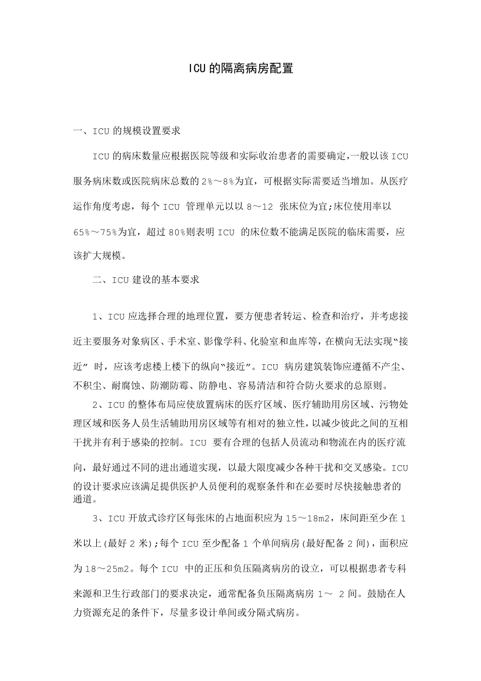 ICU的隔离病房配置_第1页
