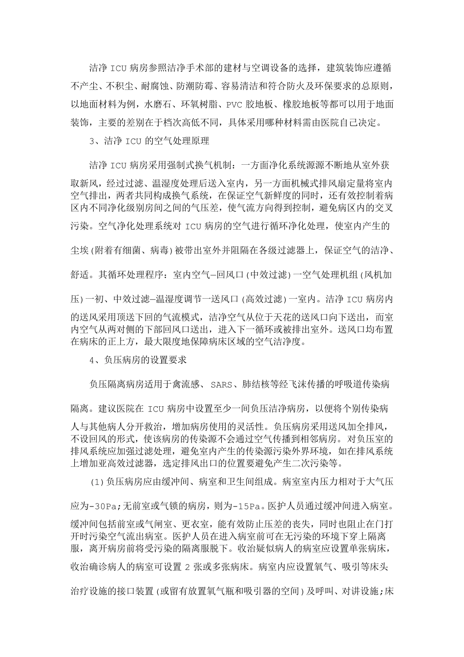 ICU的隔离病房配置_第3页